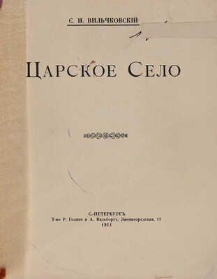 Вильчковский С.Н. Царское село / С.Н. Вильчковский. [2-е изд.]. СПб.: Т-во Р. Голике и А. Вильборг, 1911.